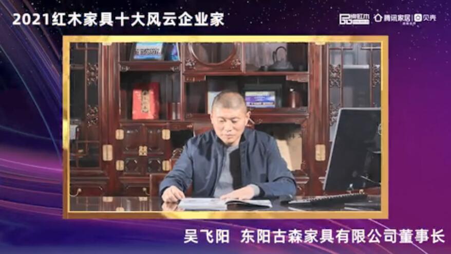 吴飞阳——2021红木家具十大风云企业家