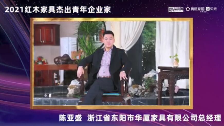 陈亚盛——2021红木家具杰出青年企业家