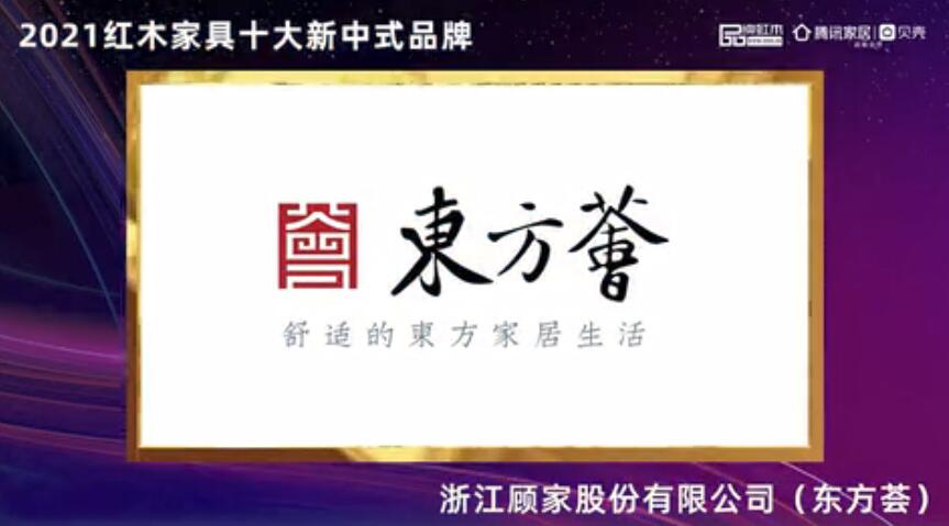 东方荟——2021红木家具十大新中式品牌