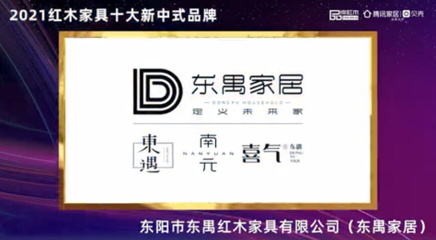 东禺家居——2021红木家具十大新中式品牌