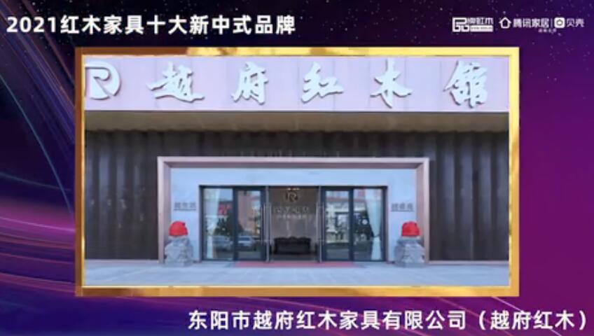 越府红木——2021红木家具十大新中式品牌