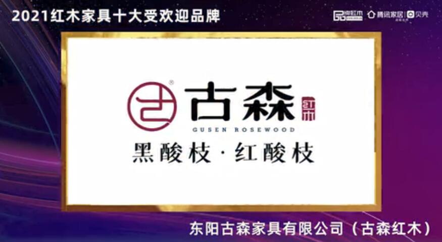 古森红木--2021红木家具十大受欢迎品牌