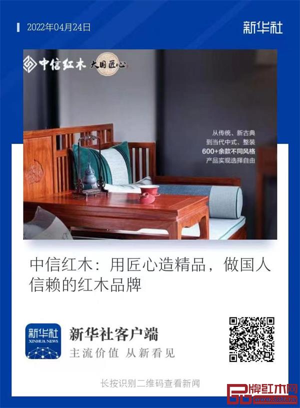 新华社报道“中信红木用匠心造精品”,识别二维码了解更多详情 新华社报道“中信红木用匠心造精品”,识别二维码了解更多详情