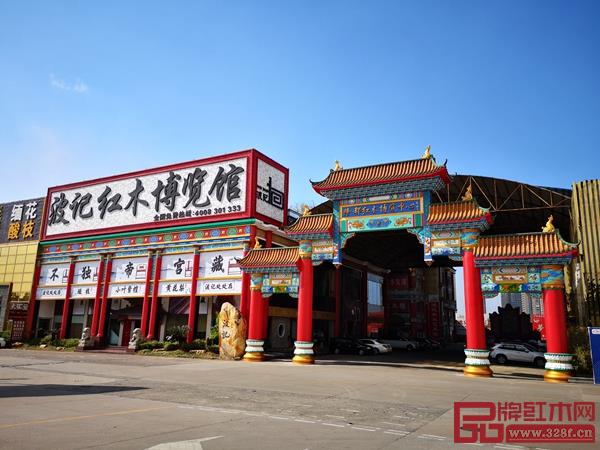 波记红木博览馆 波记红木博览馆