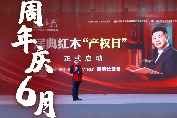 承诺践诺，进而有为|居典红木618产权日周年庆