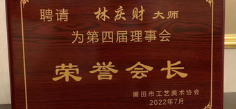 中国工艺美术大师、大家之家林庆财当选莆田市工艺美术协会“荣誉会长”