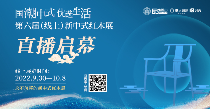 释放云端消费潜力，第六届中国（线上）新中式红木家具展直播启幕！