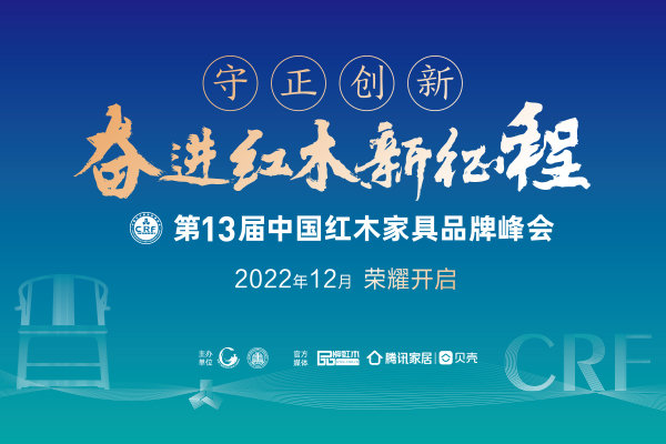“奋进者”永不止步，第13届红木品牌峰会将于12月举行！