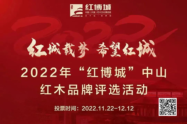 为助力中山大涌红木产业有序健康发展，2022年“红博城”中山红木品牌评选活动启动，点击图片可进入投票