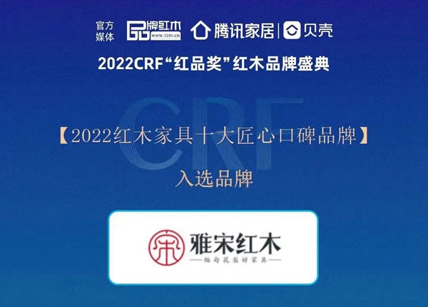 奋进新征程 | 2022 CRF“红品奖”，雅宋红木邀您来点赞！