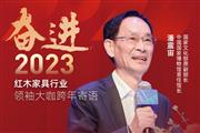 国家博物馆首任馆长潘震宙|奋进2023红木领袖大咖跨年寄语
