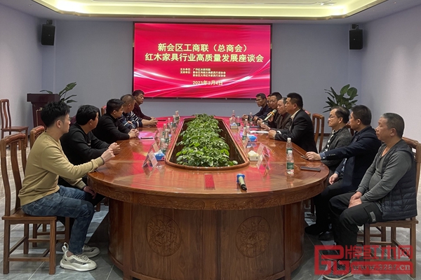 江门市新会区工商联红木家具行业高质量发展座谈会