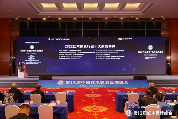  品牌盛典上發布了2022年度紅木家具行業及企業十大新聞