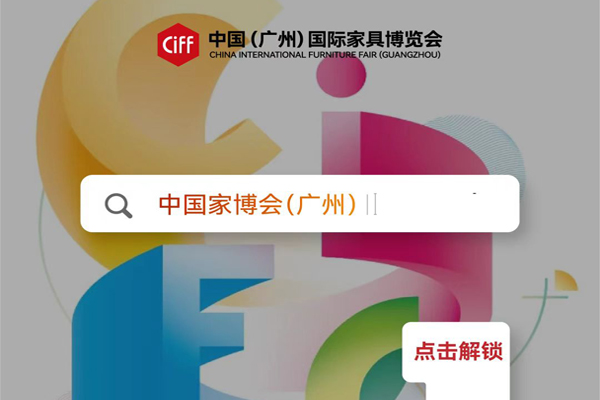 CIFF广州 | “三高一新”领新潮，全力推动家居行业高质量发展