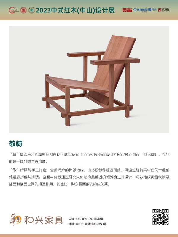 “中式紅木家具創意設計獎”獲獎作品