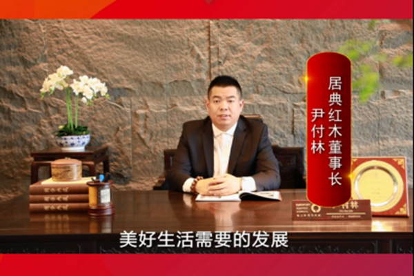 居典红木董事长尹付林：结合红木家具产权证，使高质量的红木家具得到更好的传承