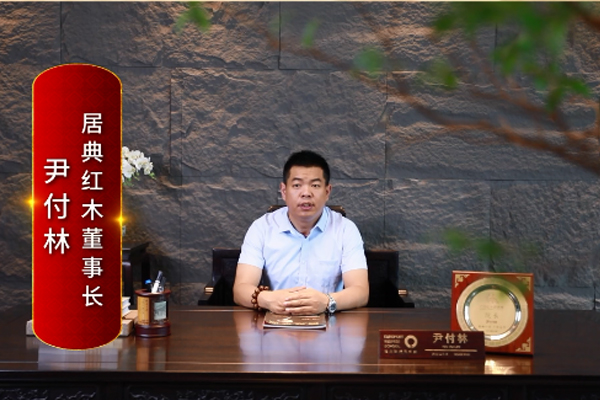 居典红木董事长尹付林：打造精品红木，引领国潮生活