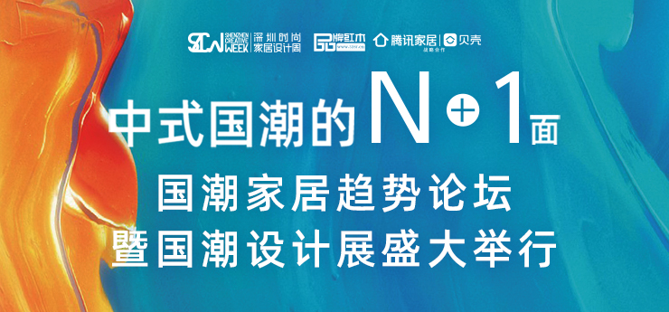 国潮家居趋势论坛暨国潮设计展在深圳盛大举行，建立国人红木新认知
