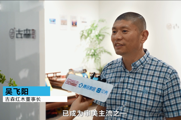 专访|古森红木董事长吴飞阳：保持高水准输出，为国潮家居贡献力量