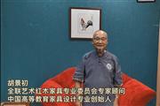 中国高等教育家具设计专业创始人胡景初为第七届新中式红木展打call