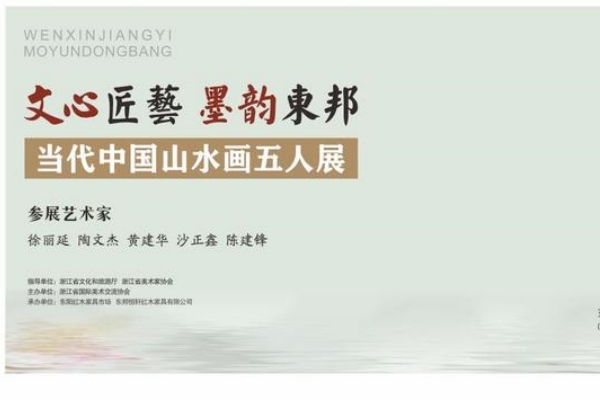 文心匠艺 墨韵东邦 中国山水画五人展9月28日在东阳举行