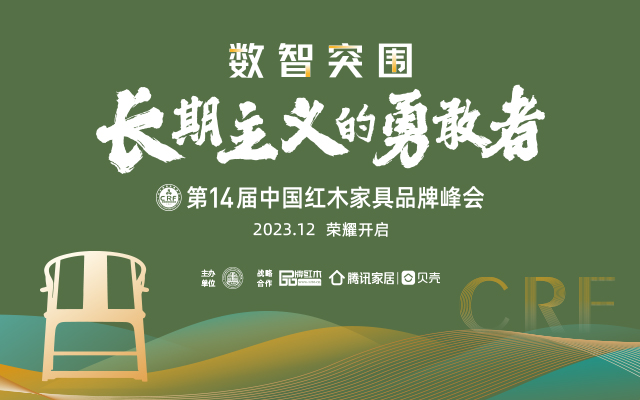 第14届红木品牌峰会：数智突围，长期主义的勇敢者|林伟华说红木（179）