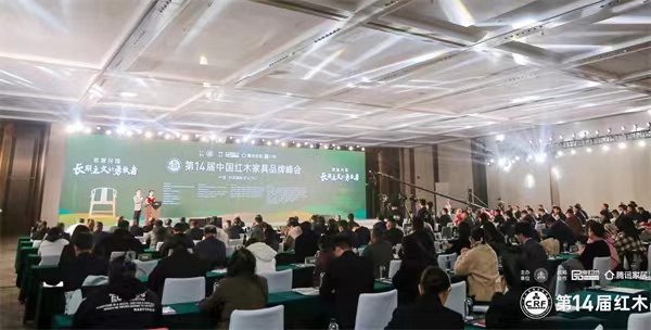 第十四届中国红木家具品牌峰会在西安国际会议中心隆重举行