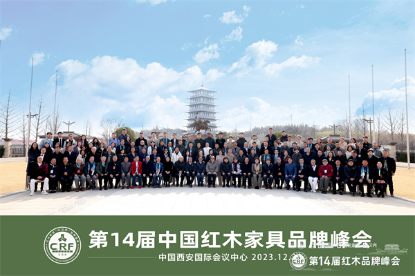 第14届中国红木家具品牌峰会参会嘉宾大合影