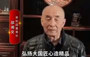 泰和园董事长邵湘文向全国红木人拜年啦！