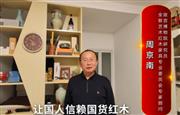 故宫博物院研究员周京南向全国红木人拜年