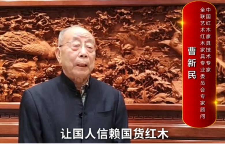 中国红木家具技术专家曹新民向全国红木人拜年