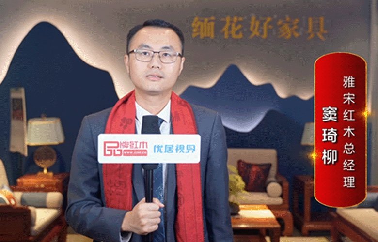 雅宋红木总经理窦琦柳为中国红木代言