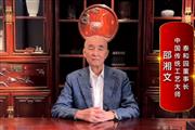 泰和园董事长邵湘文致敬2024中国品牌日