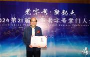 卓木王董事长杜承三受邀参加第21届中华老字号掌门人大会，热烈祝贺卓木王荣获由浙江省商务厅颁发的“浙江老字号”荣誉称号