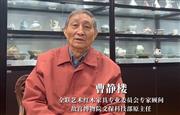 见证15年红木品牌发展系列（四）：故宫博物院文保科技部原主任曹静楼