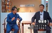 对话红木100人|巧夺天工红木创始人张爱冬（一）：如何才能批量化做精品红木家具