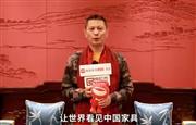 红古轩品牌创始人吴赤宇向全国家具人拜年
