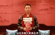 红古轩品牌创始人吴赤宇为中国家具代言