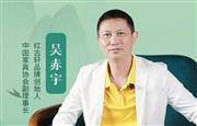 中国品牌日特辑|红古轩品牌创始人吴赤宇致敬2025中国品牌日