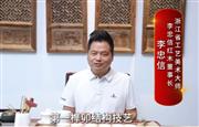 李忠信：推动红木文化活态传承，实现技艺延续与产业升级