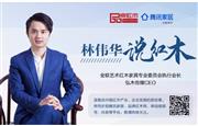 广州建博会现场直击，红木家具何时突围|林伟华说红木