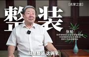 张柏：李忠信艺术馆融事业作品思想之大成