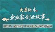 企业家创业故事(2)：杜承三