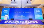 杨志明：向“新”聚力 “智”创家具未来|第16届红木品牌峰会
