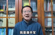 深圳大学家具设计研究所所长唐开军向全国家具人拜年！