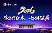 2026红木行业开年观察|李忠信红木七剑破局 重构企业增长逻辑