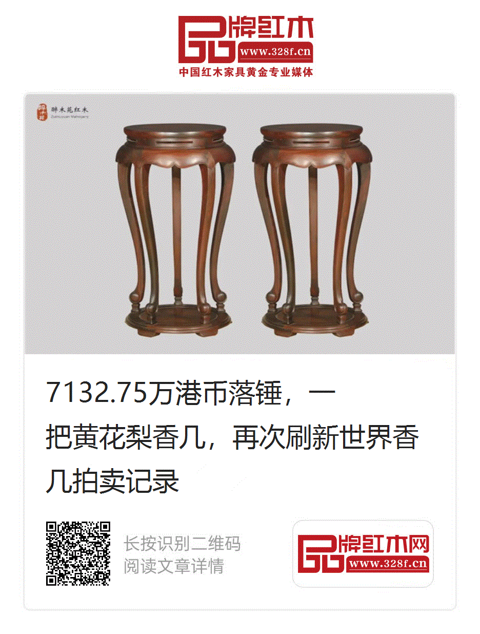 7132.75万港币落锤，一把黄花梨香几，再次刷新世界香几拍卖记录