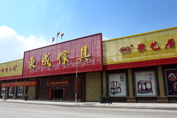 东成红木(中山市东成家具有限公司)