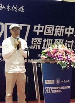 出席（2017）中国新中式红木家具深圳研讨会