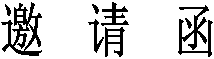 邀  请  函